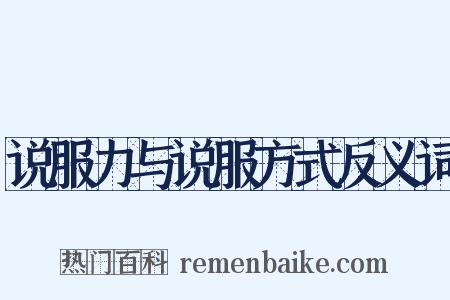 说服力与说服方式反义词是什么意思的图片